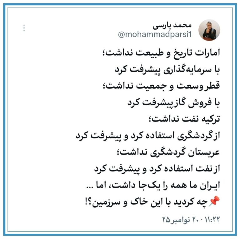 درباره این مقاله بیشتر بخوانید 🔴 امارات تاریخ و طبیعت نداشت؛