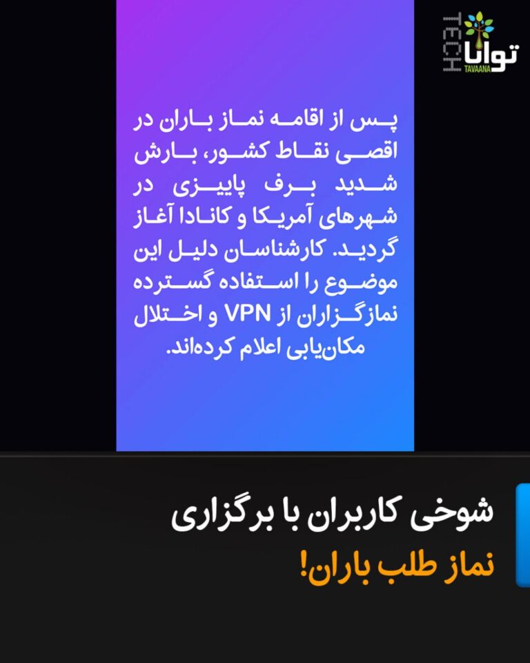 درباره این مقاله بیشتر بخوانید شوخی کاربران با برگزاری نماز طلب باران!