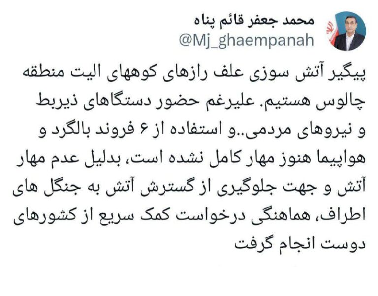 درباره این مقاله بیشتر بخوانید 🔴 برای خاموش کردن اتش جنگلهای چالوس نیازمند کمک های سریع کشورهای دیگر هستیم