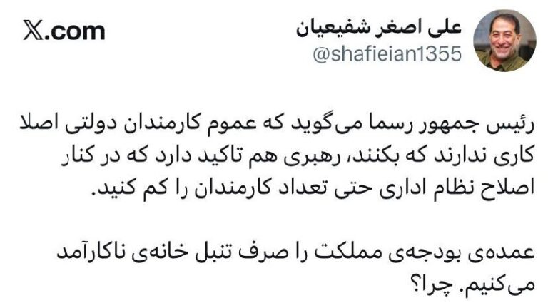 درباره این مقاله بیشتر بخوانید 🔴 مشاور پزشکیان از تعدیل کارمندان دولت میگوید.