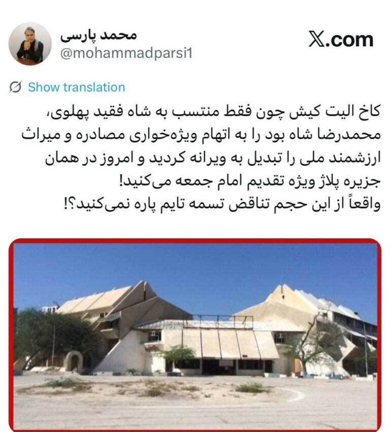 درباره این مقاله بیشتر بخوانید 🔴 کاخ الیت کیش چون فقط منتسب به شاه فقید پهلوی، محمدرضا شاه بود را به اتهام ویژهخواری مصادره و میراث ارزشمند ملی را تبدیل به ویرانه کردید و امروز در همان جزیره پلاژ ویژه تقدیم امام جمعه میکنید!