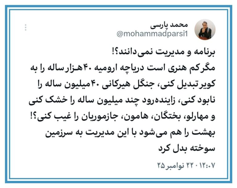 درباره این مقاله بیشتر بخوانید 🔺محمد پارسی: بهشت را با این مدیریت به سرزمین سوخته بدل میکنند