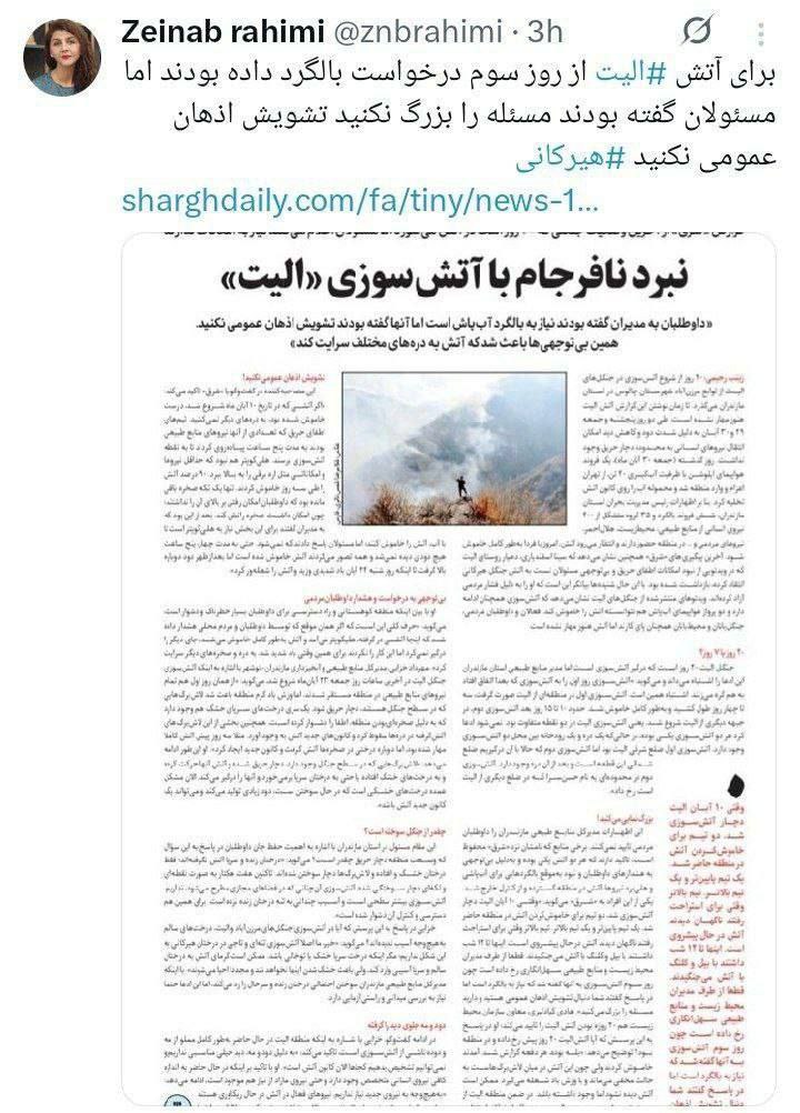 درباره این مقاله بیشتر بخوانید روزنامه شرق: برای مهار آتشسوزی ‎الیت از روز سوم درخواست بالگرد شده بود اما مسئولان گفته بودند مساله را بزرگ نکنید تشویش اذهان عمومی نکنید!