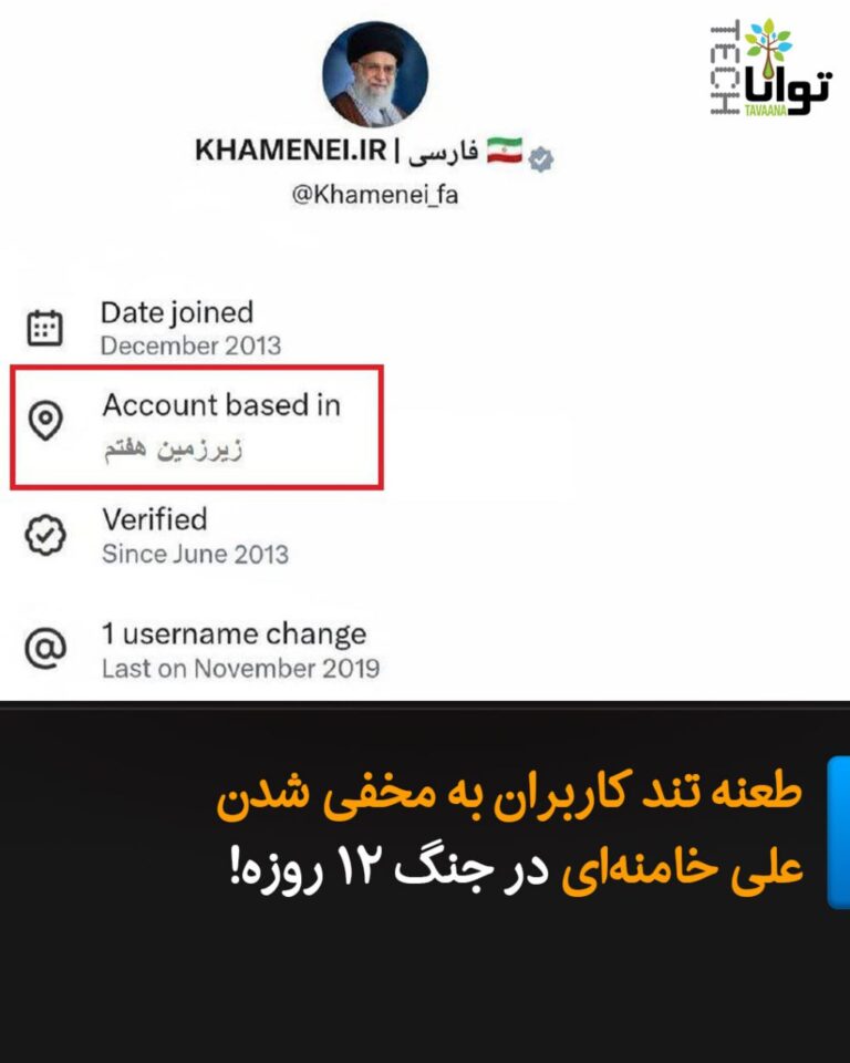 درباره این مقاله بیشتر بخوانید طعنه تند کاربران به مخفی شدن علی خامنهای در جنگ ۱۲ روزه!