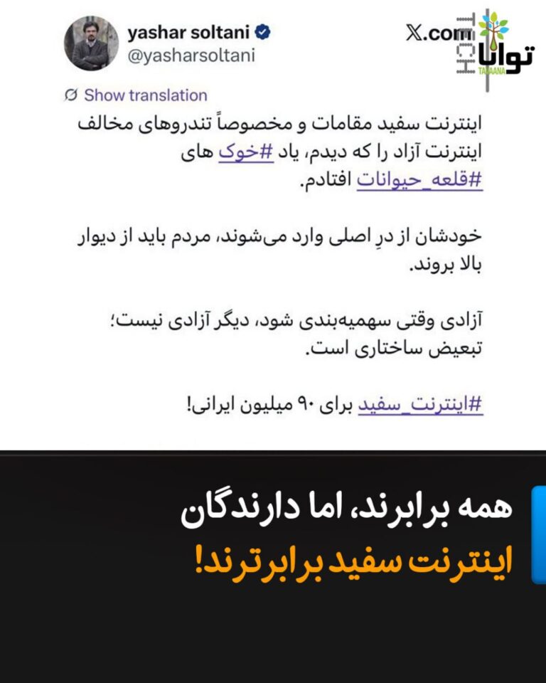 درباره این مقاله بیشتر بخوانید همه برابرند، اما دارندگان اینترنت سفید برابرترند!