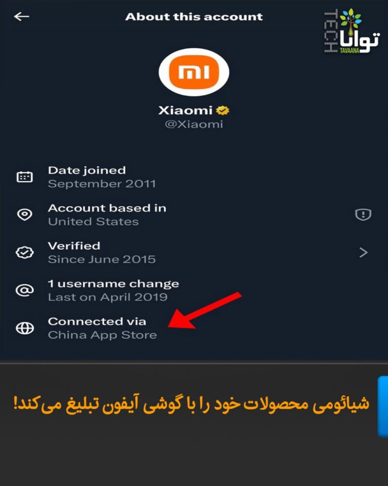 درباره این مقاله بیشتر بخوانید شیائومی محصولات خود را با گوشی آیفون تبلیغ میکند!