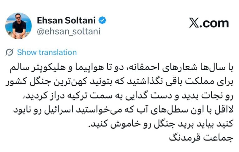 درباره این مقاله بیشتر بخوانید 🔵 با سطل های آبی که خواستید اسرايیل را نابود کنید برید جنگل را خاموش کنید