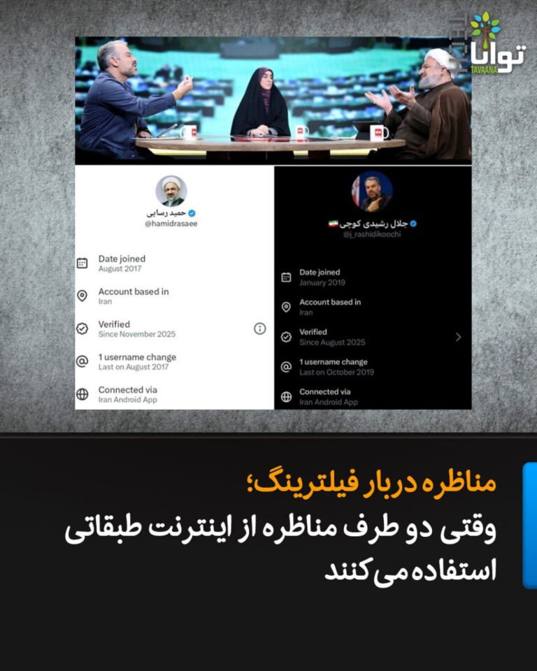 درباره این مقاله بیشتر بخوانید مناظره دربار فیلترینگ؛