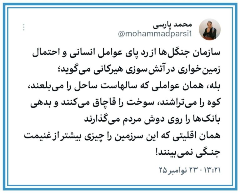 درباره این مقاله بیشتر بخوانید 🔻سازمان جنگلها از رد پای عوامل انسانی و احتمال زمینخواری در آتشسوزی هیرکانی میگوید؛
