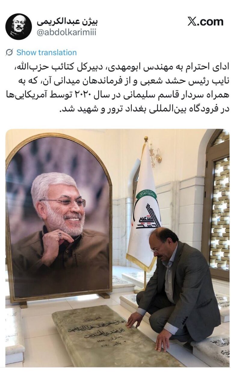 درباره این مقاله بیشتر بخوانید بیژن عبدالکریمی فیلسوووف «دستمالبهدست»   آخوندها رفته عراق سرقبر تروریست ابومهدی و نوشته مهندس ابومهدی، یکی بهش بگه این نکبت «مهندس» نبود؛ به خاطر مهارتش در طراحی عملیات تروریستی و بمبگذاری های اطراف جاده ای دوستانش به او مهندس میگفتند :)