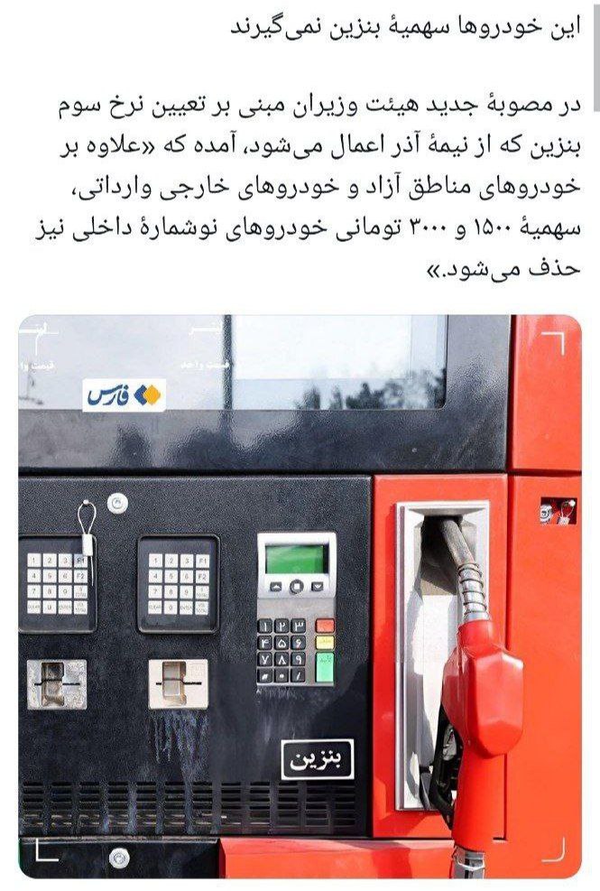 درباره این مقاله بیشتر بخوانید 🔹این دیگه واقعا آخرشه.. شما اگر ماشین نو بخرید باید بنزین پنج هزارتومنی بزنید عملا تا اخر سال بنزین رو برای هر کسی که از این به بعد ماشین بخره گرون کردن!