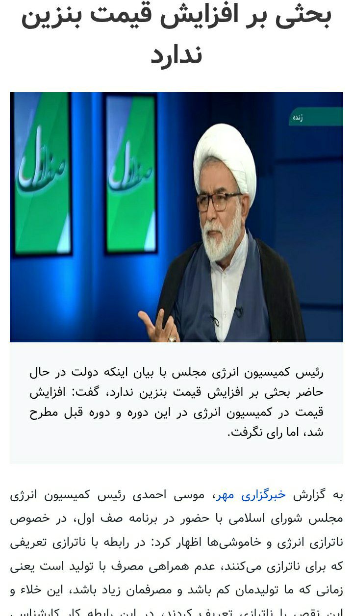 درباره این مقاله بیشتر بخوانید 🔴موسی احمدی رئیس کمیسیون انرژی مجلس قول داده بود بنزین گران نشود!