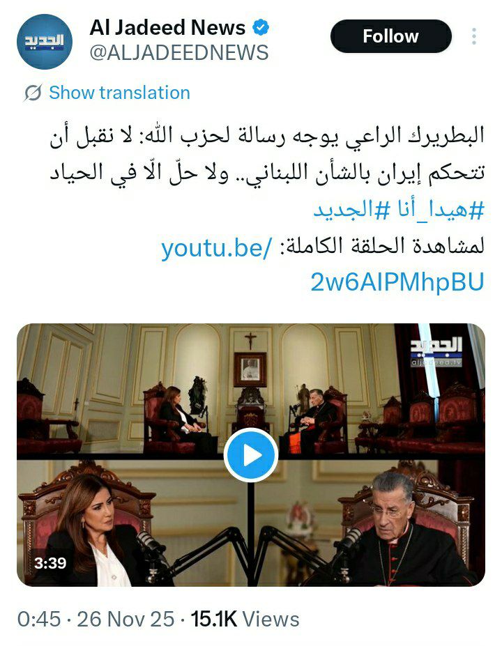 درباره این مقاله بیشتر بخوانید 🔴پاتریارک الراعی اسقف اعظم مسیحیان لبنان خطاب به حزبالله: ما کنترل ایران بر امور لبنان را نخواهیم پذیرفت… و هیچ راه حلی جز بیطرفی وجود ندارد.