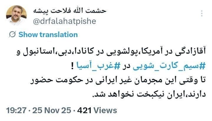 درباره این مقاله بیشتر بخوانید 🔴 فلاحت پیشه: تا وقتی مجرمان غیر ایرانی در حکومت حضور دارند، ایران نیکبخت نخواهد شد