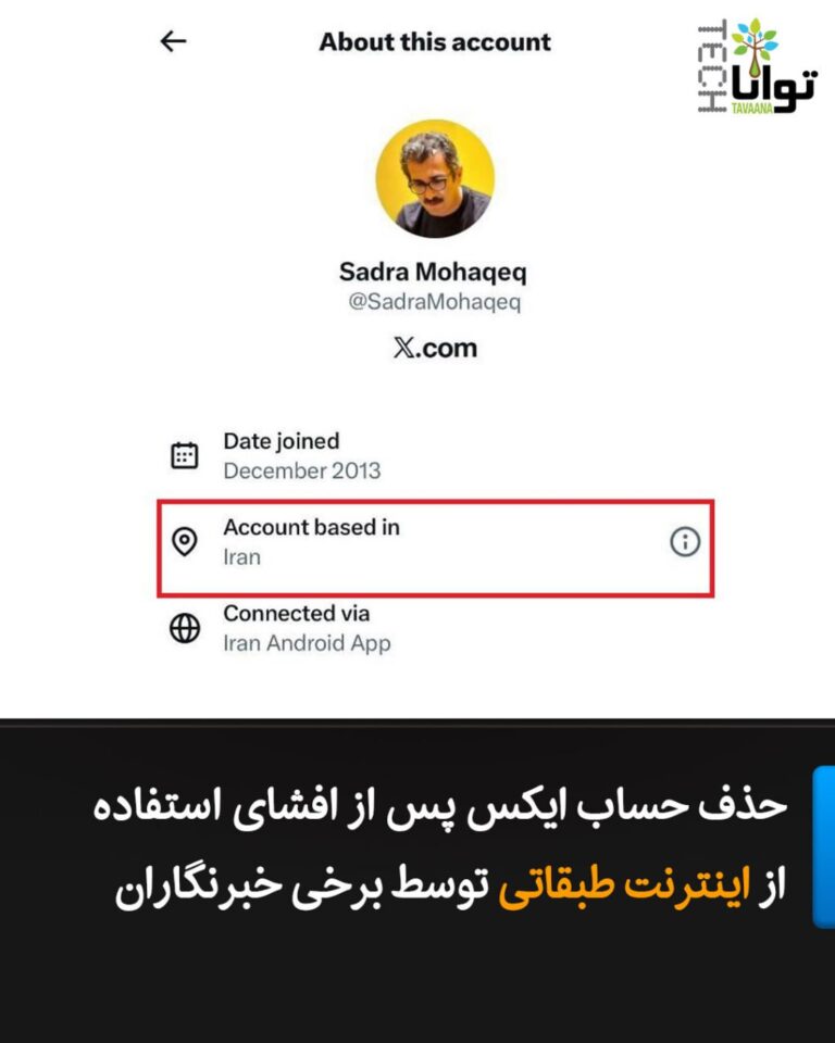 درباره این مقاله بیشتر بخوانید حذف حساب ایکس پس از افشای استفاده از اینترنت طبقاتی توسط برخی خبرنگاران