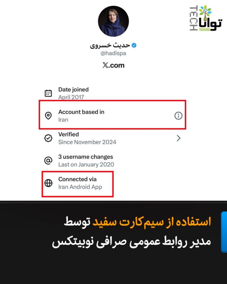 درباره این مقاله بیشتر بخوانید استفاده از سیمکارت سفید توسط مدیر روابط عمومی صرافی نوبیتکس