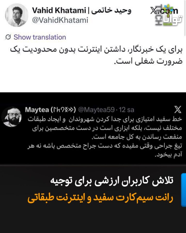 درباره این مقاله بیشتر بخوانید تلاش کاربران ارزشی برای توجیه رانت سیمکارت سفید و اینترنت طبقاتی