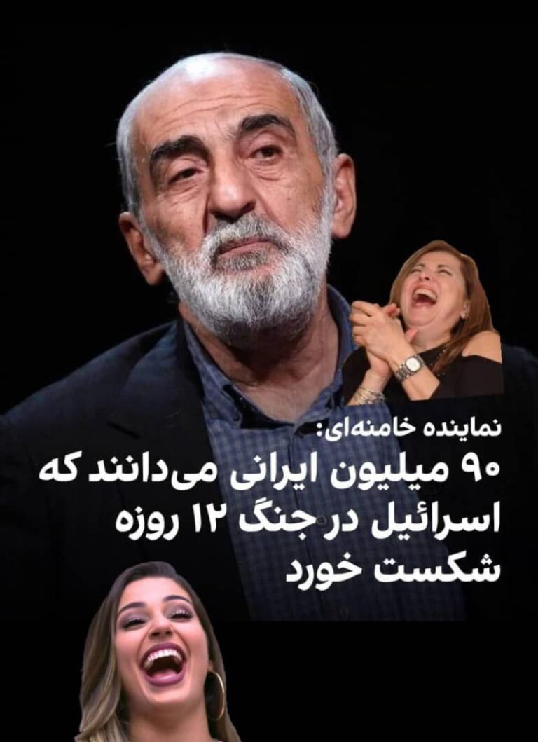 درباره این مقاله بیشتر بخوانید 🔵 از دلايل شکست اسرائیل اینست که ۲۹ فرمانده ارشد سپاه و ۱۶ دانشمند هستهای رژیم در دقایق اول جنگ به هلاکت رسیدند، بیش از ۳۵۵ نیروی سپاهی و ۴۰۰ بسیجی در ۱۲ روز جنگ کشته شدند، نیمی از پایگاه های موشکی ایران نابود شدند، آسمان ایران بطور کامل به تسخیر اسرائیل درآمد، ساختمان صداوسیمای رژیم منهدم شد، و رهبر مسلمانان جهان به مدت پنجاه روز در سوراخ موش پنهان شد،