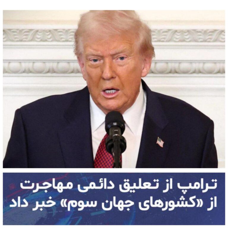 درباره این مقاله بیشتر بخوانید 🔵 ترامپ: مهاجرت از کشورهای جهان سوم را متوقف می کنم