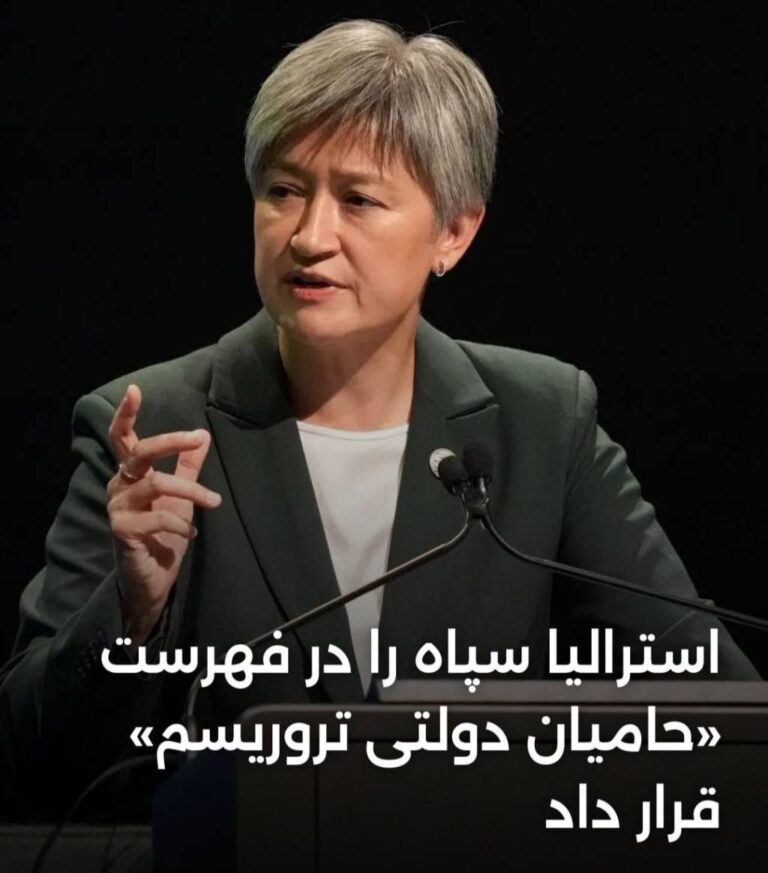 درباره این مقاله بیشتر بخوانید 🔴 استرالیا سپاه پاسداران را رسما در فهرست حامیان دولتی تروریسم قرار داد و هرگونه همکاری با این نهاد میتواند تا ۲۵ سال زندان در پی داشته باشد.