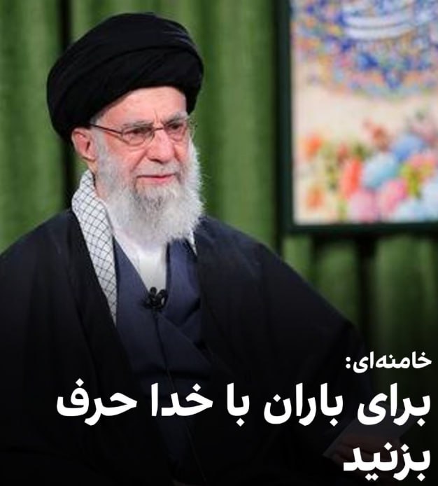 درباره این مقاله بیشتر بخوانید 🟣علی خامنهای با اشاره به بحران آب و انرژی در ایران از مردم خواست که برای باران با خدا حرف بزنند و «متضرعانه» دعا کنند. او همچنین اسراف در آب، نان، بنزین و کالاها را خطری برای ایران خواند و از مردم خواست از آن پرهیز کنند.