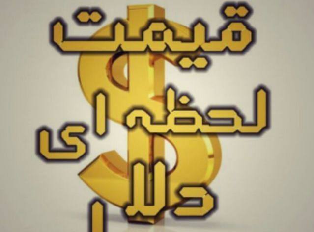 درباره این مقاله بیشتر بخوانید قیمت دلار منفجر شد