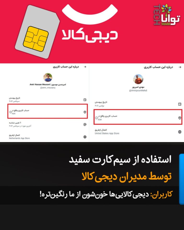 درباره این مقاله بیشتر بخوانید استفاده از سیمکارت سفید توسط مدیران دیجیکالا