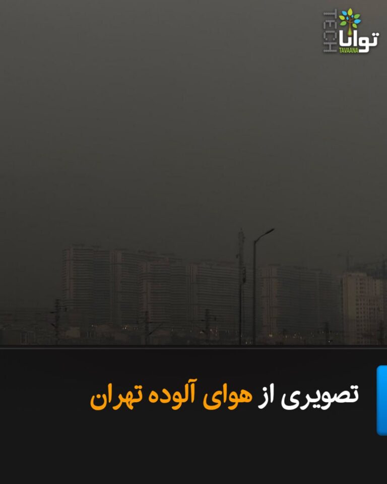 درباره این مقاله بیشتر بخوانید تصویری از هوای آلوده تهران
