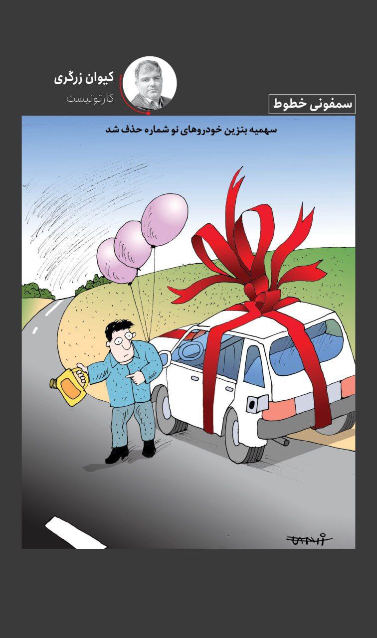 درباره این مقاله بیشتر بخوانید 🔴سهمیه بنزین خودروهای نو شماره حذف شد.