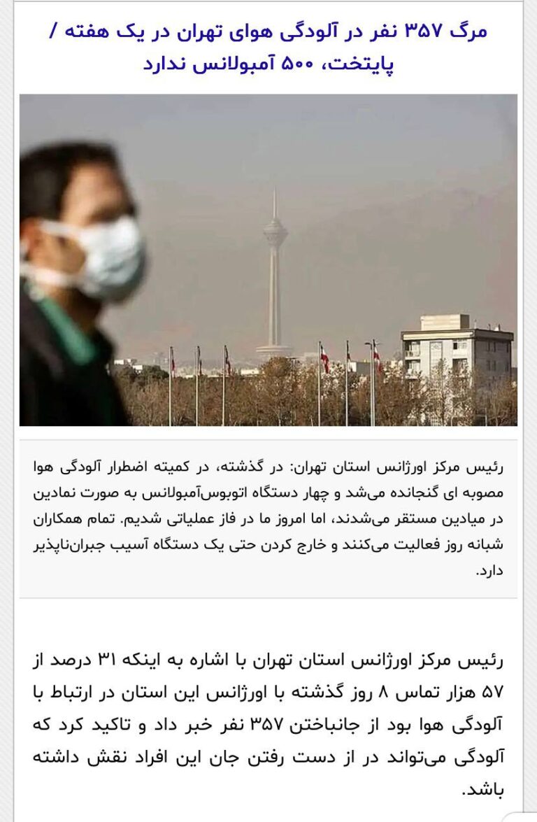 درباره این مقاله بیشتر بخوانید 🔴رئیس اورژانس مرکز استان تهران میگوید آلودگی هوا در تهران در هفته گذشته جان ۳۵۷ نفر را گرفته است.