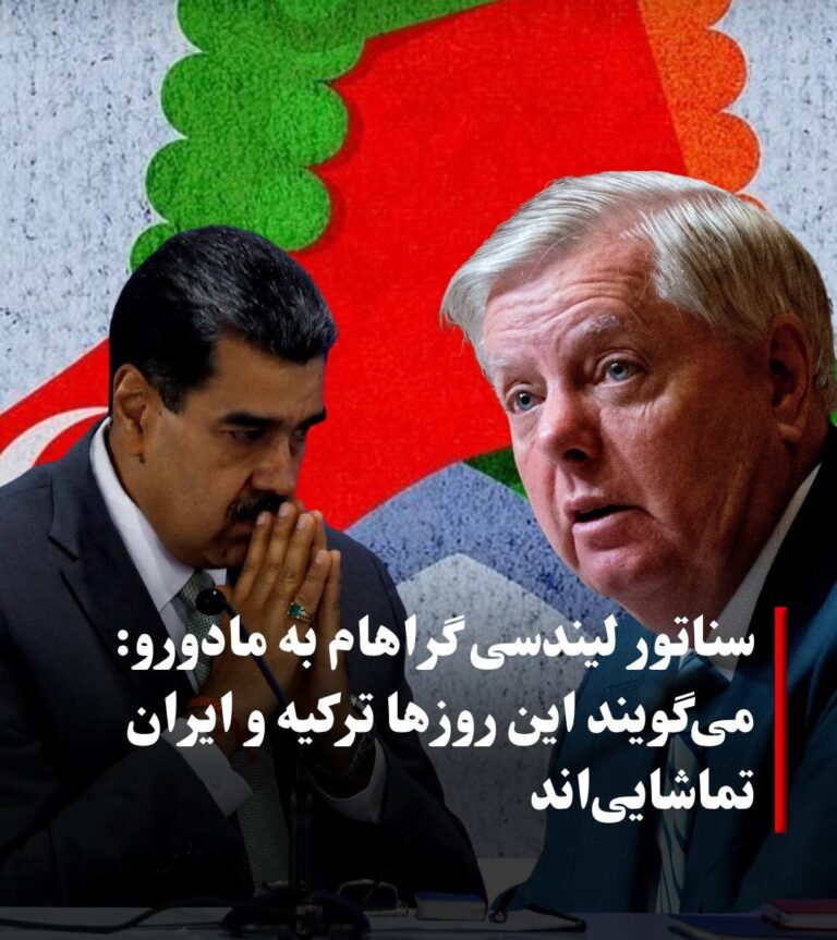 درباره این مقاله بیشتر بخوانید 🔴 لیندسی گراهام، سناتور جمهوریخواه آمریکا، شنبه هشت آذر، با انتشار پیامی در شبکه اجتماعی اکس از آنچه «عزم» دونالد ترامپ برای برخورد با دولت ونزوئلا خواند، حمایت کرد. او در ادامه پیامش با لحنی کنایهآمیز نوشت: «شنیدهام ترکیه و ایران در این فصل سال بسیار دیدنی هستند.»