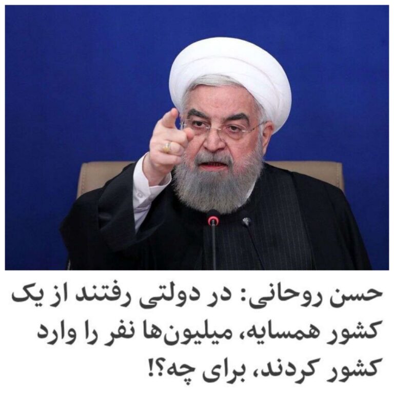 درباره این مقاله بیشتر بخوانید 🔻حسن روحانی: در دولتی رفتند از یک کشور همسایه، میلیونها نفر را وارد کشور کردند، برای چه؟!