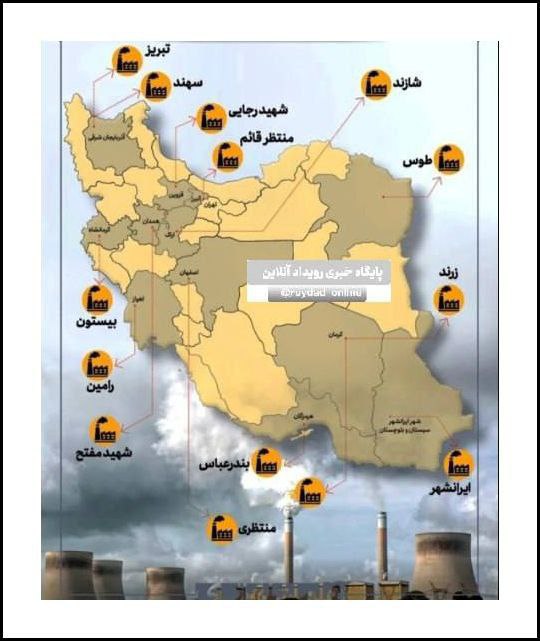 درباره این مقاله بیشتر بخوانید 🔻استان هایی که درگیر نیروگاههای مازوتسوز هستند