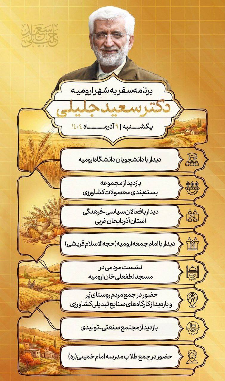 درباره این مقاله بیشتر بخوانید 🔴 شاید باور نکنید ولی سعید جلیلی همچنان در فضای انتخاباتی گیر کرده و بدون هیچ مسئولیت خاصی سفر استانی میرود و قول میدهد مشکلات مردم را حل کند.