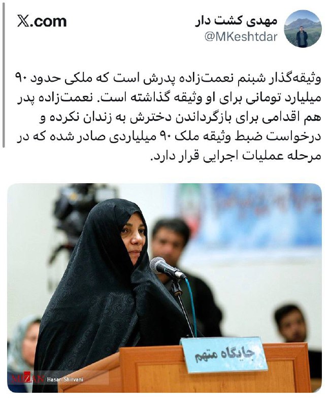 درباره این مقاله بیشتر بخوانید 🔴 خانه ۹۰ میلیارد تومانی نعمتزاده ضبط میشود.