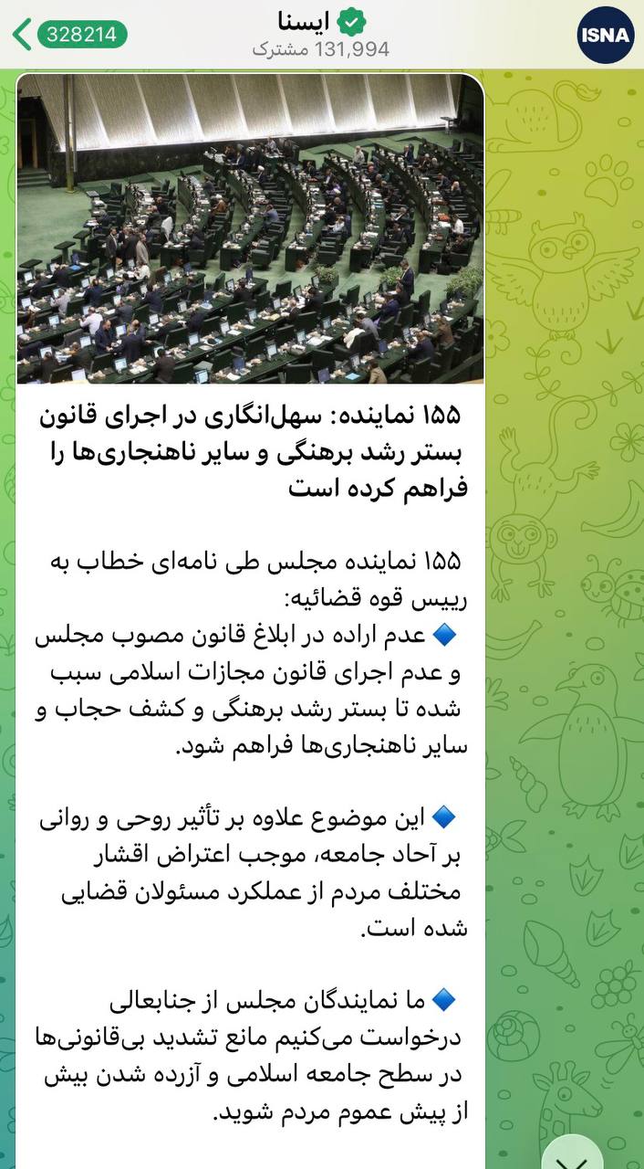 درباره این مقاله بیشتر بخوانید 🔴 نامه ۱۵۵ نماینده مجلس به رئیس قوه قضائیه تخت عنوان مقابله با برهنگی و ناهنجاریها