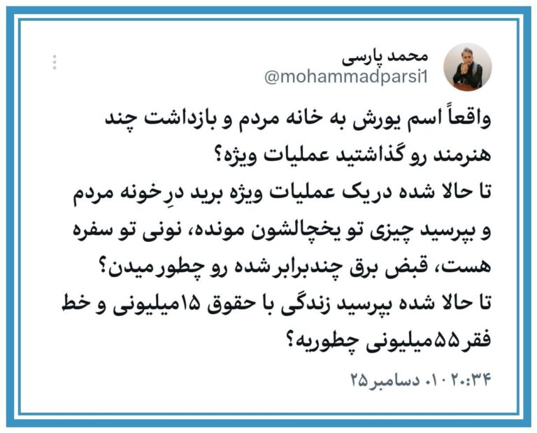 درباره این مقاله بیشتر بخوانید 🔻‏واقعاً اسم یورش به خانه مردم و بازداشت چند هنرمند رو گذاشتید عملیات ویژه؟