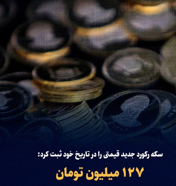 درباره این مقاله بیشتر بخوانید 🟣سکه رکورد جدید قیمتی را در تاریخ خود ثبت کرد؛ ۱۲۷ میلیون تومان😳
