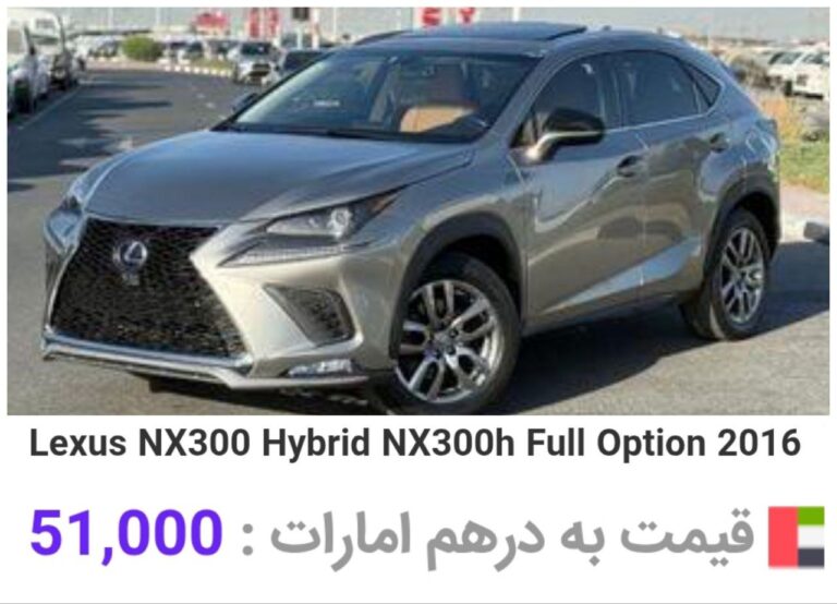 درباره این مقاله بیشتر بخوانید 🔴لکسوس NX300مدل ۲۰۱۶