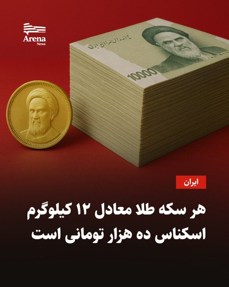درباره این مقاله بیشتر بخوانید 📌قیمت یک سکه تمام بهار آزادی به ۱۲۳ میلیون تومان رسیده است،