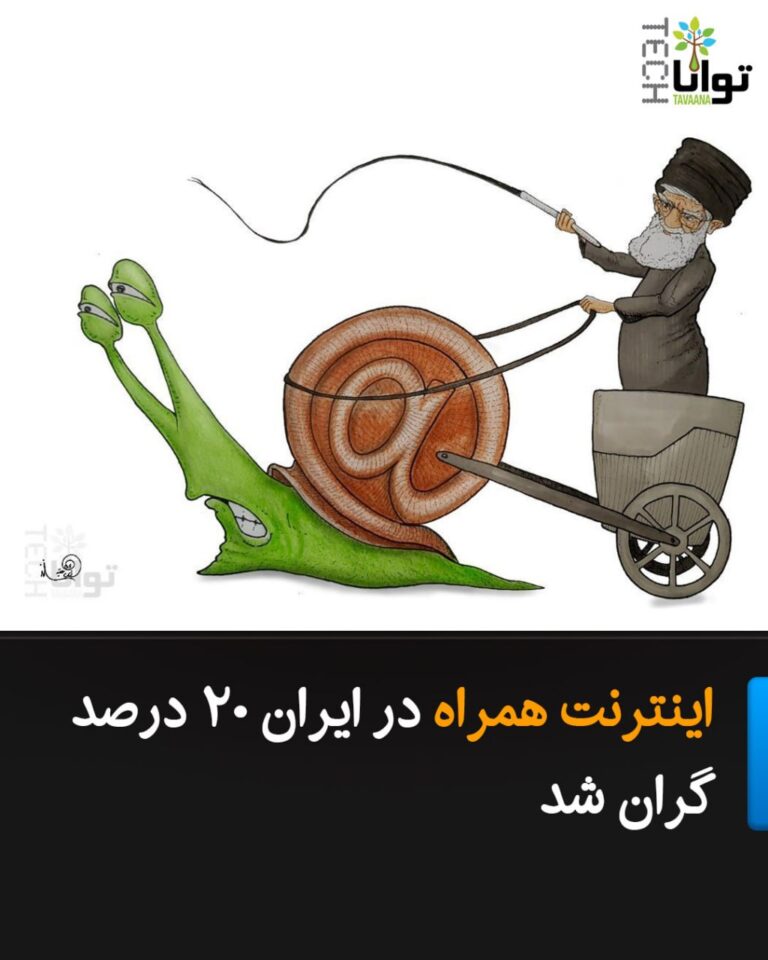 درباره این مقاله بیشتر بخوانید اینترنت همراه در ایران ۲۰ درصد گران شد