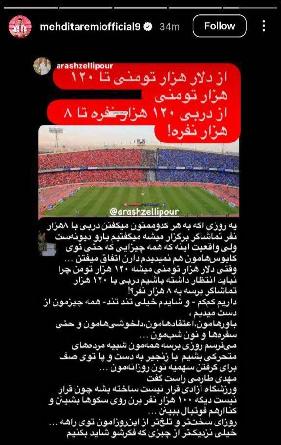 درباره این مقاله بیشتر بخوانید استوری اعتراضی مهدی طارمی: از دلار هزارتومنی تا دلار 120 هزارتومنی، از دربی 120 هزارنفره تا 8 هزار نفر!