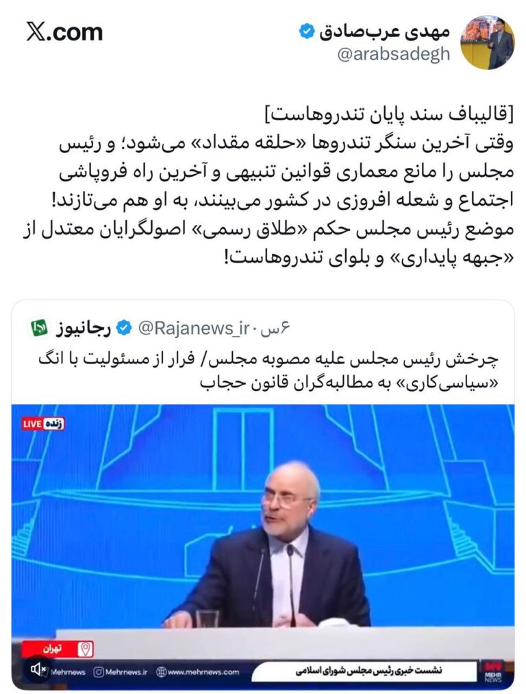 درباره این مقاله بیشتر بخوانید 🔴 قالیباف سند پایان تندروهاست!