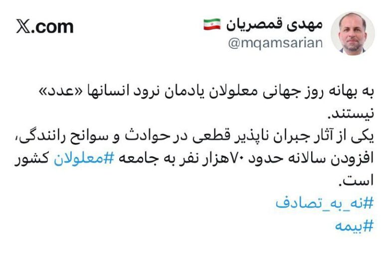درباره این مقاله بیشتر بخوانید 🔴مهدی قمصریان مدیر عامل صندوق تامین خسارتهای بدنی میگوید تصادفات جادهای سالانه ۷۰ هزار نفر را معلول میکند!