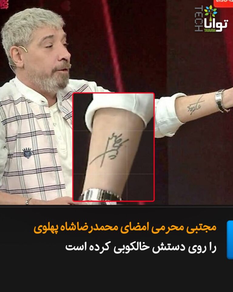 درباره این مقاله بیشتر بخوانید خالکوبی امضای محمدرضا شاه پهلوی روی دست مجتبی محرمی،