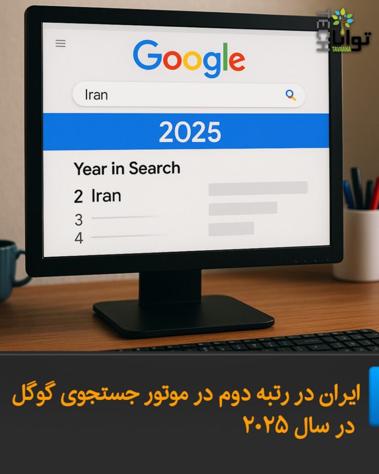 درباره این مقاله بیشتر بخوانید ایران در رتبه دوم در موتور جستجوی گوگل در سال ۲۰۲۵