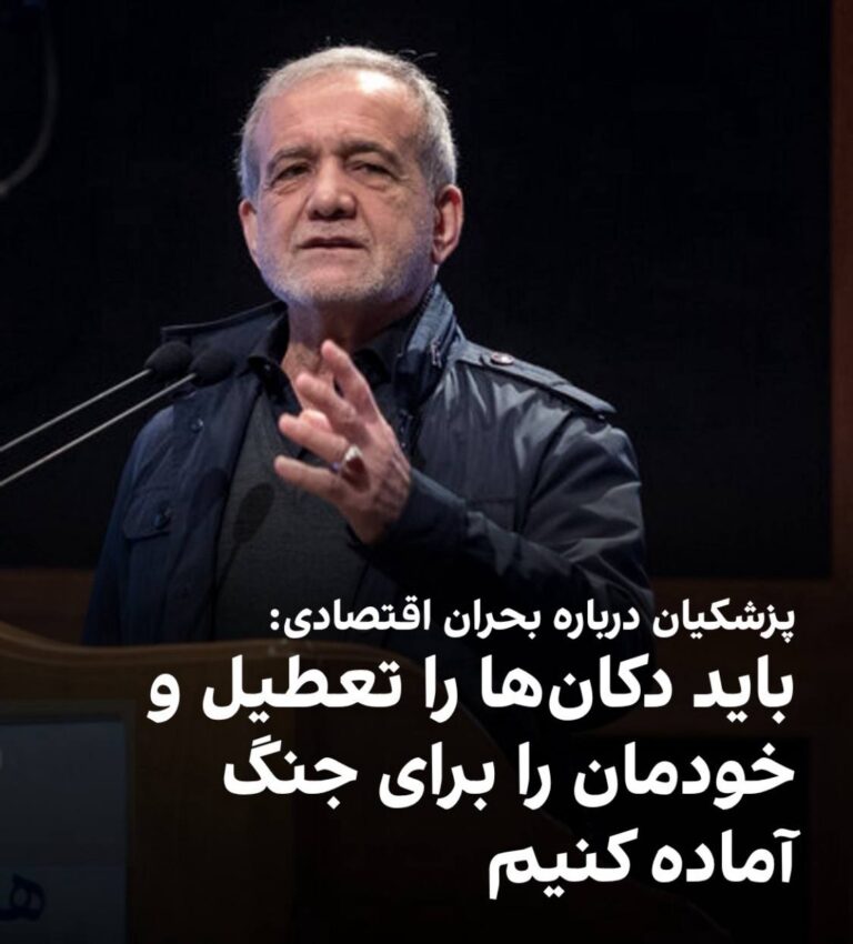 درباره این مقاله بیشتر بخوانید 🔴 #پزشکیان درباره بحران اقتصادی: