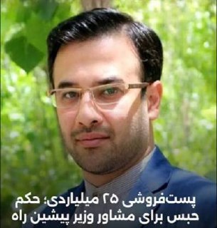 درباره این مقاله بیشتر بخوانید 🔴تأیید حکم حبس و انفصال محمدقاسم مکارم شیرازی مشاور وزیر اسبق راه