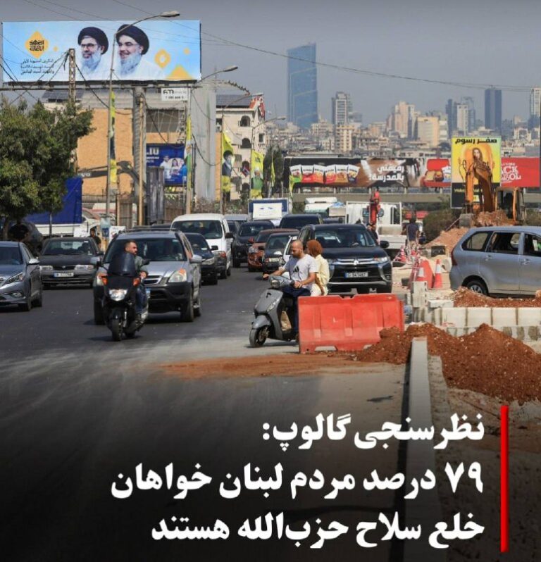 درباره این مقاله بیشتر بخوانید 🔴 گالوپ: ۷۹ درصد مردم لبنان خواهان خلع سلاح حزب الله هستند