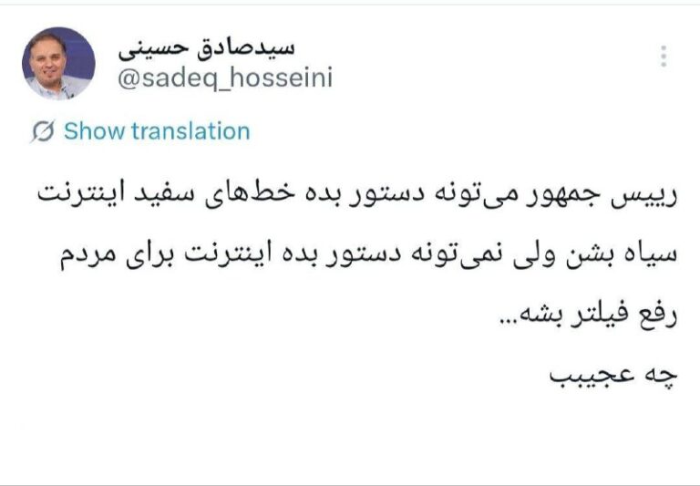 درباره این مقاله بیشتر بخوانید 🔴 سیدصادق حسینی، روزنامهنگار: قدرتِ فیلتر هست، ارادهٔ رفع فیلتر نه!